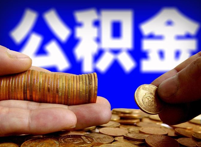 公积金交满是什么意思-连云港公积金代办平台